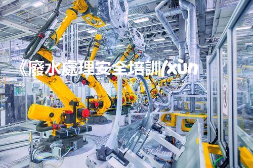 《廢水處理安全培訓(xùn)：保護水資源，維護環(huán)境安全》